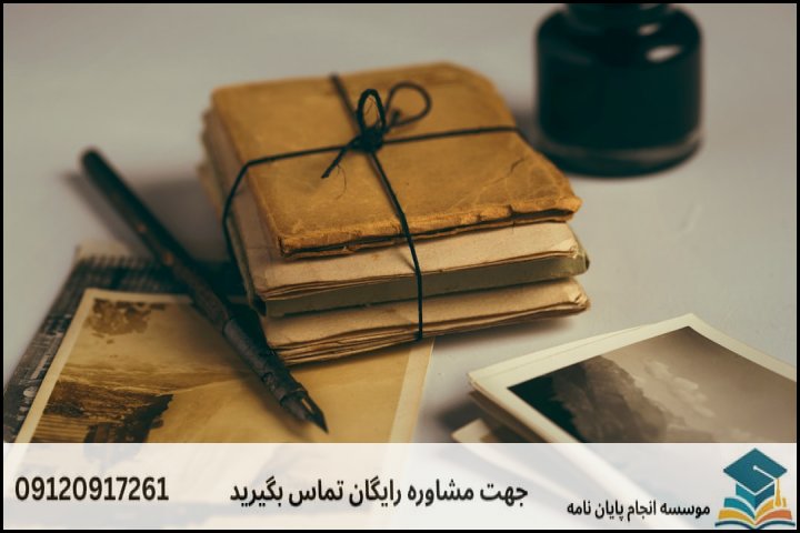انجام پایان نامه کارشناسی ارشد رشته تاریخ اسناد و مدارک آرشیوی + تضمینی