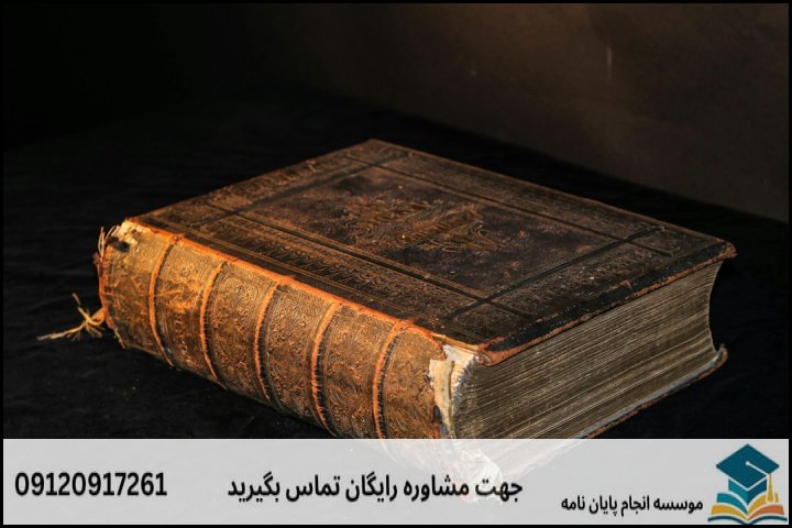 انجام پایان نامه کارشناسی ارشد رشته اصول نسخه شناسی و مرمت نسخه های خطی و نسخه آرایی + تضمینی