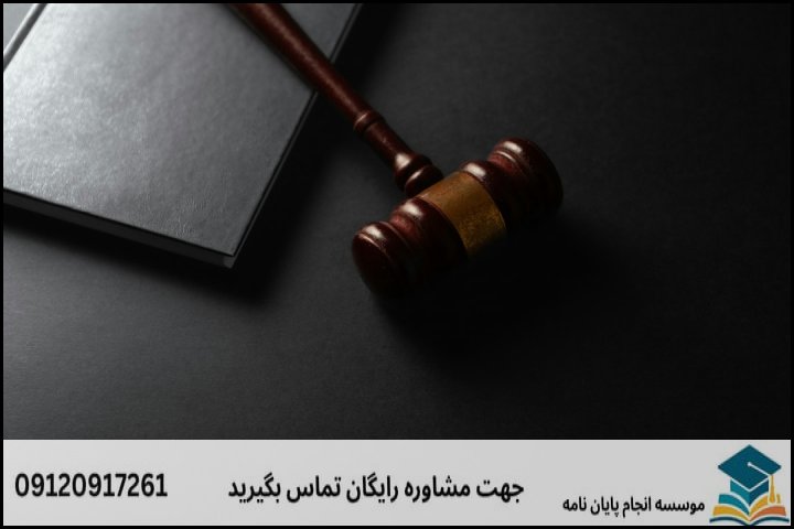 انجام پایان نامه کارشناسی ارشد رشته حقوق خصوصی + تضمینی