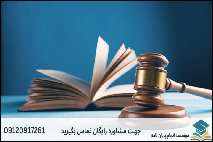 انجام پایان نامه کارشناسی ارشد رشته حقوق اقتصادی + تضمینی