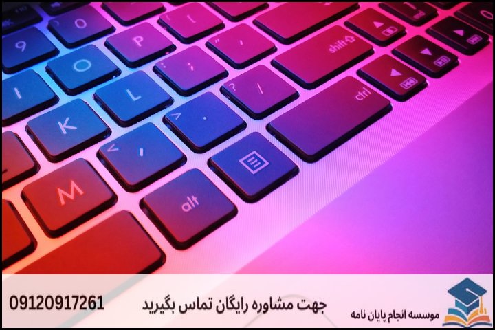 چرا نگارش پایان‌نامه حقوق ارتباطات چالش‌برانگیز است؟