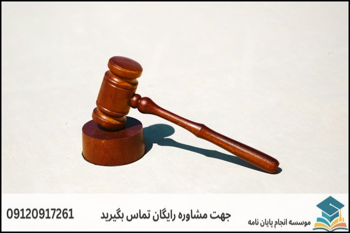 انجام پایان نامه کارشناسی ارشد رشته حقوق کیفری اطفال ونوجوانان + تضمینی