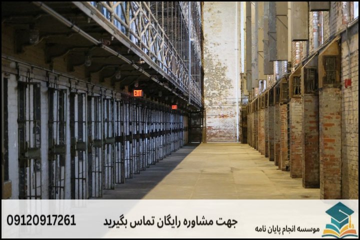 ماهیت و ضرورت مدیریت اصلاح و کیفرهای قضایی