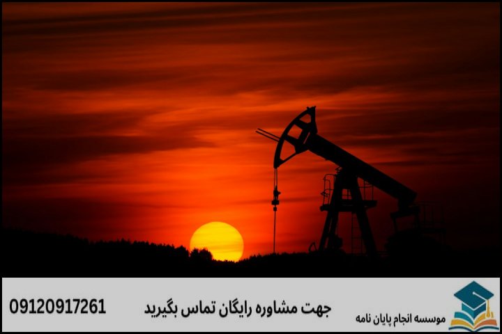 چرا تدوین پایان‌نامه حقوق نفت و گاز نیازمند تخصص ویژه است؟