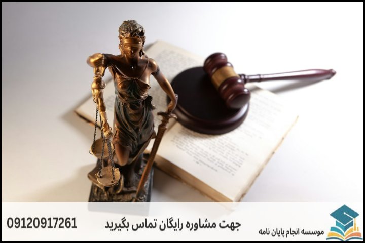 انجام پایان نامه کارشناسی ارشد رشته حقوق پزشکی + تضمینی