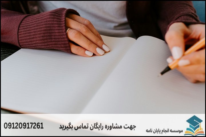 منظور از انجام «تضمینی» پایان‌نامه چیست؟