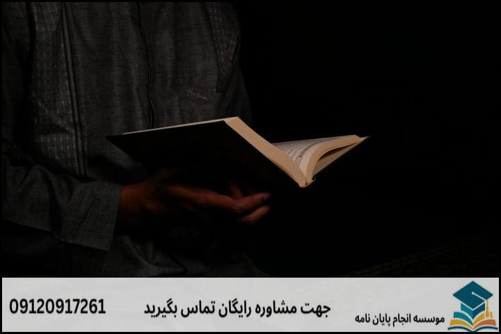 ۱. چیستی و ماهیت پایان‌نامه تفسیر روایی