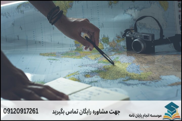 انجام پایان نامه کارشناسی ارشد رشته برنامه ریزی گردشگری (توریسم) + تضمینی