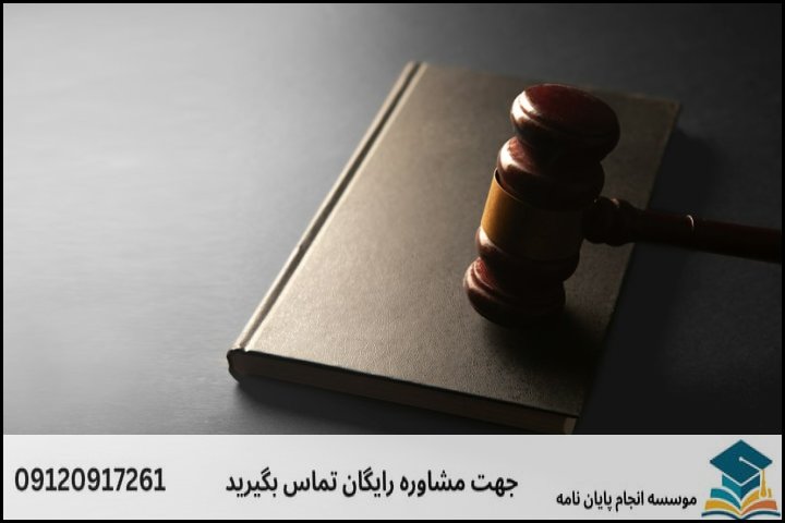 مراحل ۶ گانه انجام پایان‌نامه حقوق محیط‌زیست از موضوع تا دفاع