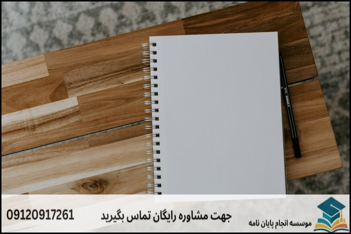 ۲. ساختار استاندارد فصل‌های پایان‌نامه (از کلیات تا نتیجه‌گیری)