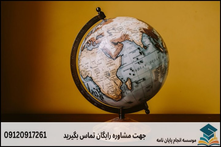 انجام پایان نامه کارشناسی ارشد رشته روابط بین الملل + تضمینی