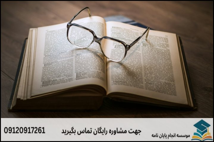 انجام پایان نامه کارشناسی ارشد رشته فقه و حقوق خانواده + تضمینی