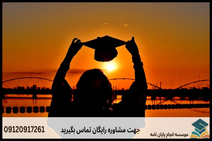 انجام پایان نامه کارشناسی ارشد رشته جامعه شناسی ورزش + تضمینی — تصویر 2