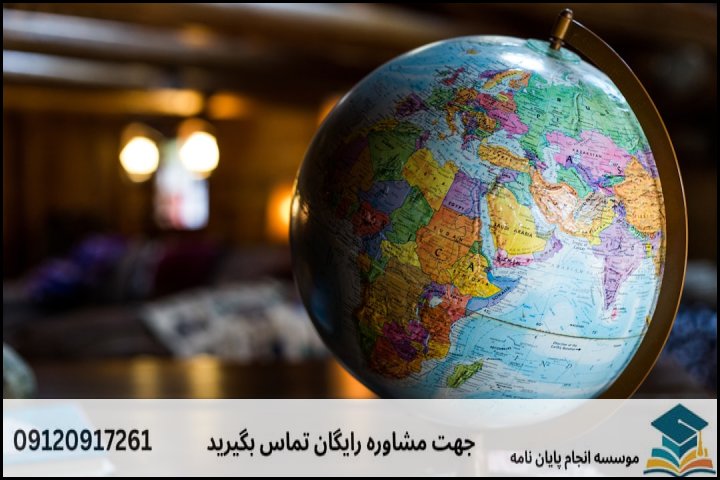 انجام پایان نامه کارشناسی ارشد رشته ژئوپلیتیک + تضمینی