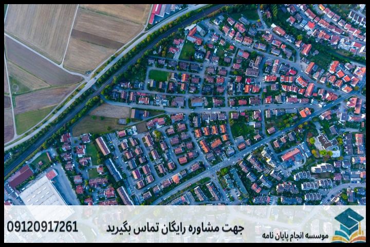 انجام پایان نامه کارشناسی ارشد رشته جغرافیا برنامه ریزی کالبدی – فضایی + تضمینی — تصویر 1