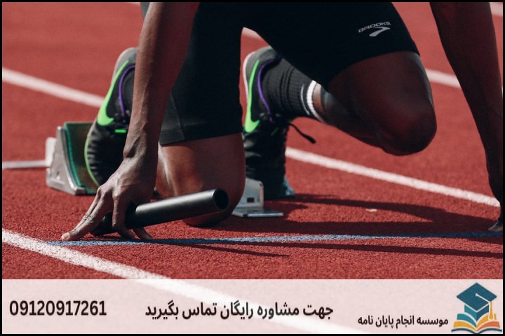 انجام پایان نامه کارشناسی ارشد رشته روانشناسی ورزشی + تضمینی