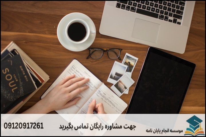مراحل ۵ گانه تدوین و نگارش فصلهای پایاننامه