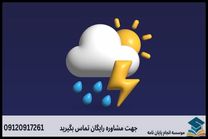 انجام پایان نامه کارشناسی ارشد رشته آب و هواشناسی سینوپتیک + تضمینی — تصویر 4