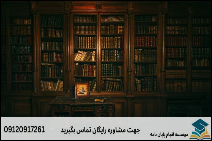 چرا پایان‌نامه معارف اسلامی و حقوق ویژگی‌های خاصی دارد؟
