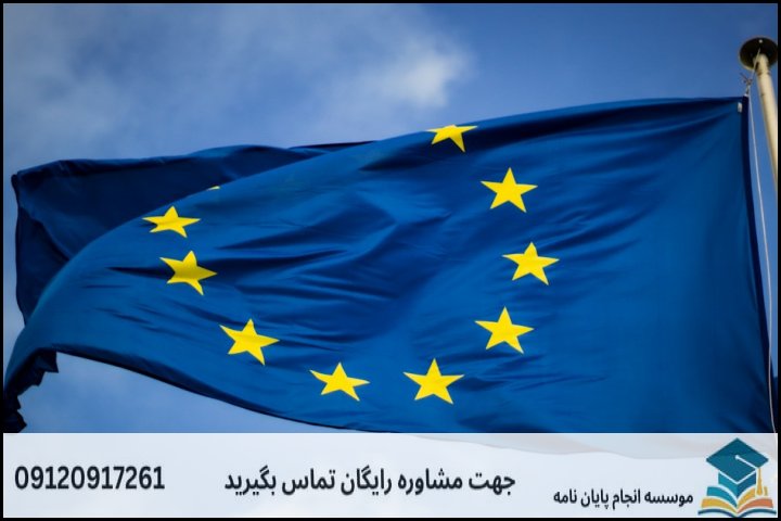 چیستی و ماهیت میان‌رشته‌ای پایان‌نامه مطالعات اروپا