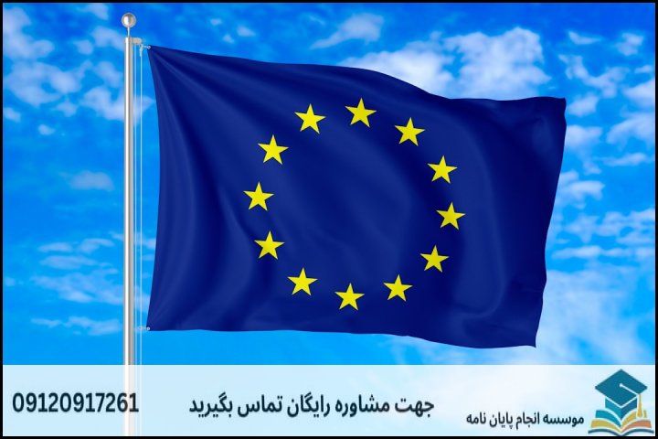 چارچوب نظری و روش‌شناسی پژوهش در مطالعات اروپا