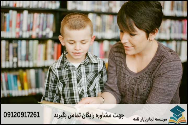 انجام پایان نامه کارشناسی ارشد رشته روانشناسی وآموزش کودکان استثنایی + تضمینی