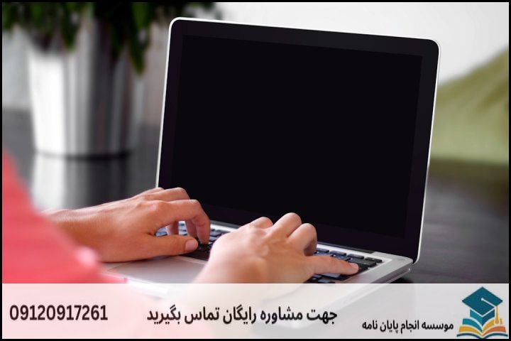 انجام پایان نامه کارشناسی ارشد رشته تربیت مربی علوم سیاسی + تضمینی