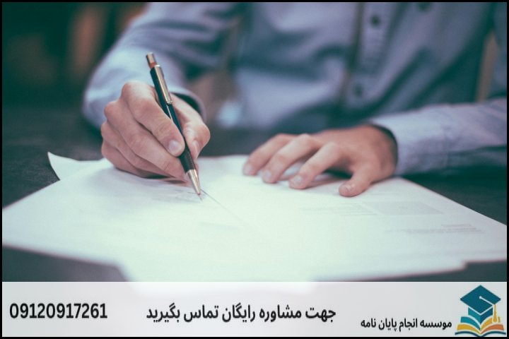 مراحل گامبهگام انجام پایاننامه علوم حدیث (گرایش اقتصاد اسلامی)