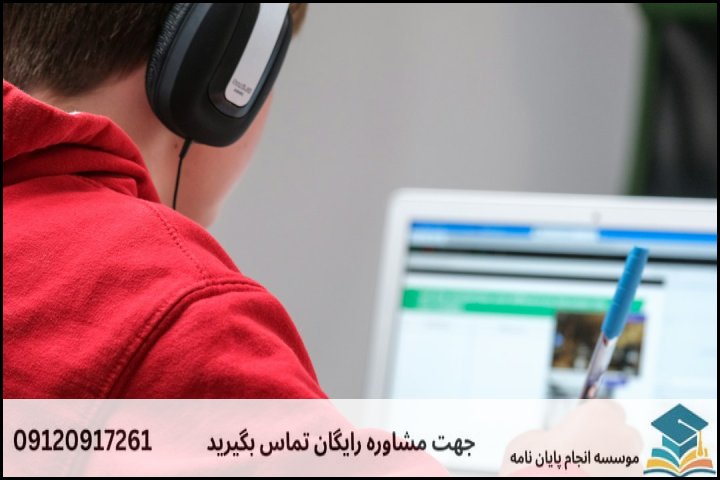 انجام پایان نامه کارشناسی ارشد رشته یادگیری الکترونیکی + تضمینی