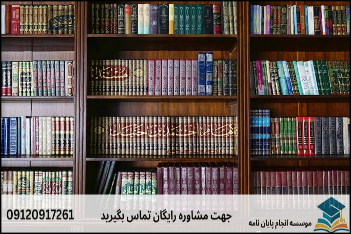 انجام پایان نامه کارشناسی ارشد رشته تاریخ فرهنگ و تمدن اسلامی + تضمینی