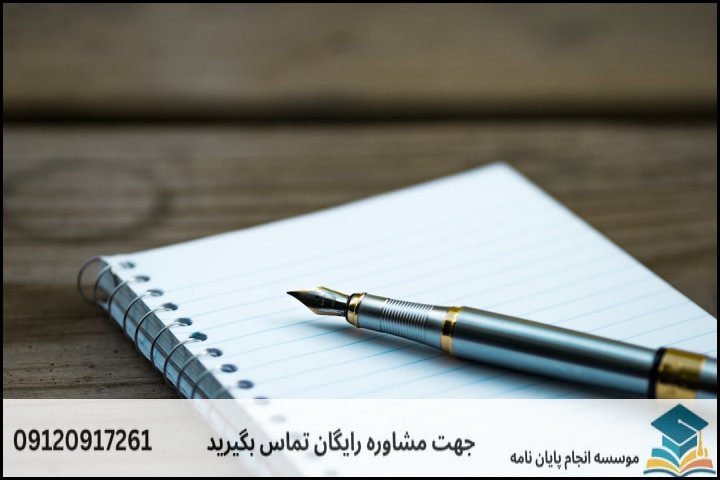 انجام پایان نامه کارشناسی ارشد رشته فقه سیاسی + تضمینی