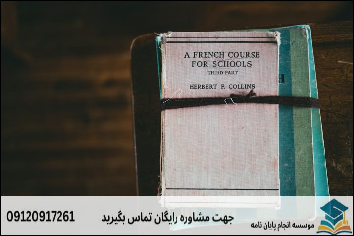 ۴. روششناسی پژوهش در مطالعات فرانسه