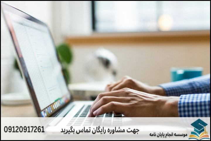 انجام پایان نامه کارشناسی ارشد رشته مدیریت کسب و کار الکترونیکی + تضمینی
