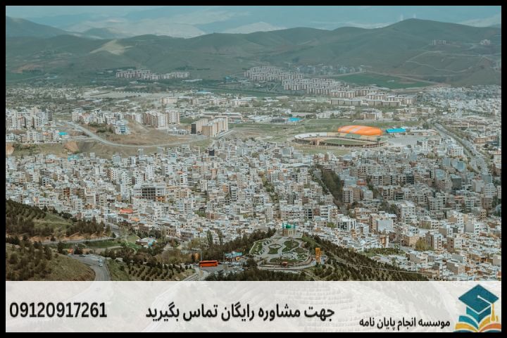 انجام پایان نامه در سنندج + مشاوره، نگارش و اصلاح [ارشد و دکتری] — تصویر 1