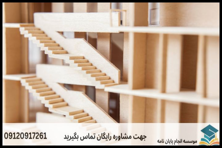 انجام پایان نامه ارزان در معماری — تصویر 1