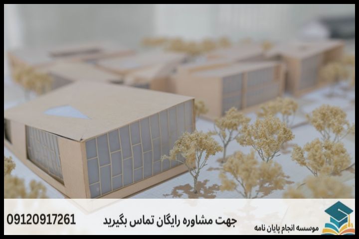 انجام پایان نامه با نمونه کار در حوزه معماری — تصویر 2