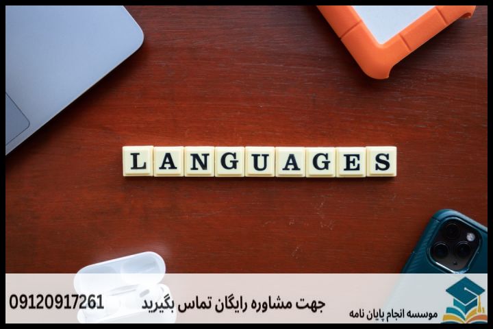 انجام پایان نامه کارشناسی ارشد رشته زبان شناسی + تضمینی — تصویر 2